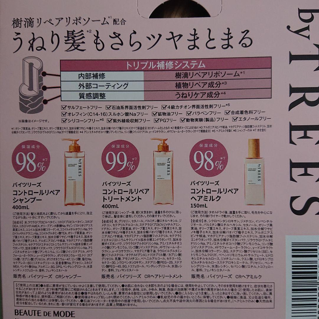 【新品】バイツリーズコントロールリペアシャンプートリートメントヘアミルク3箱