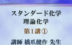 【東進】『スタンダード化学　橋爪健作先生　第1講授業ノート』　　駿台予備学校講師