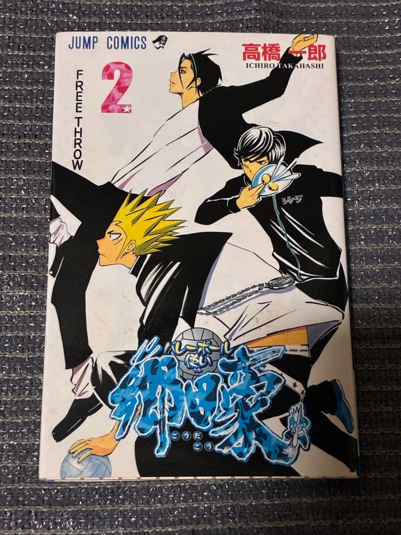 【全巻セット】バレーボール使い郷田豪・初版・少年ジャンプ・激レア・少年漫画・書籍