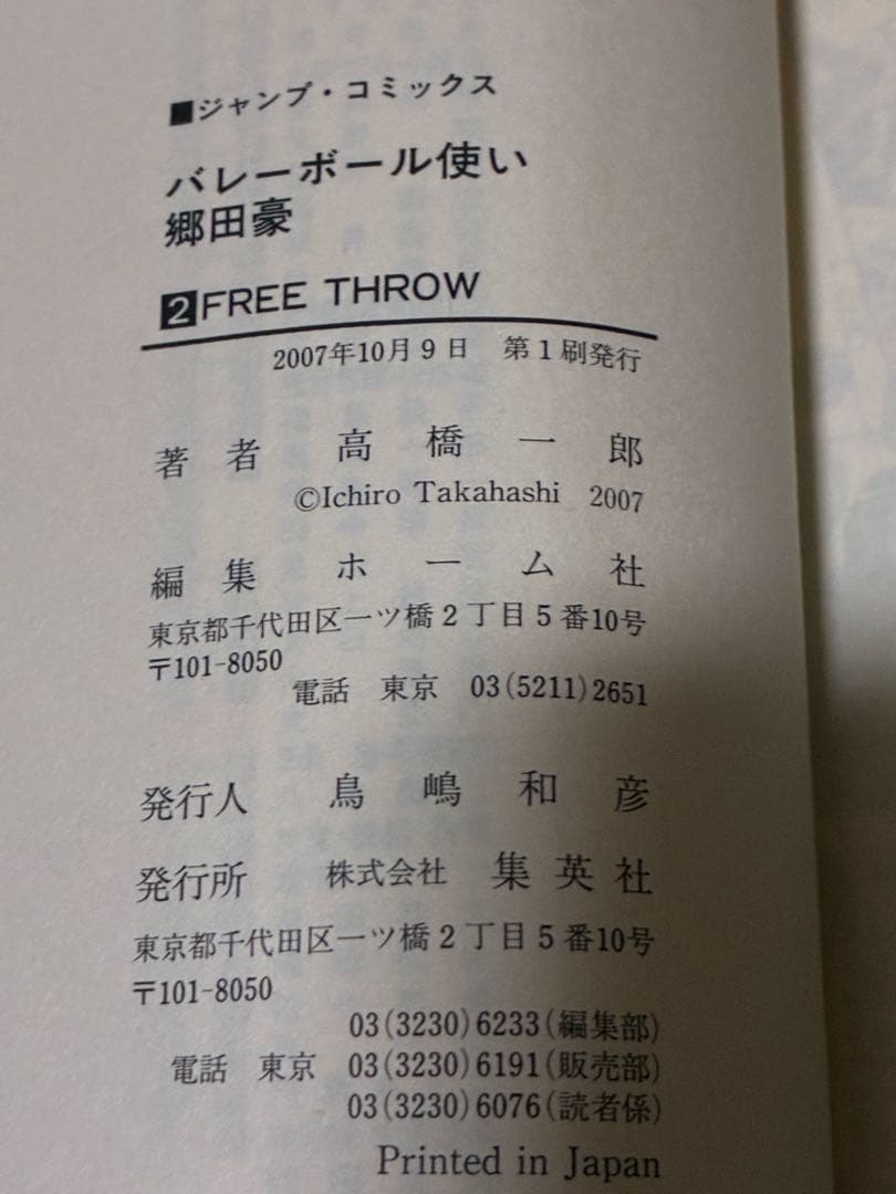 【全巻セット】バレーボール使い郷田豪・初版・少年ジャンプ・激レア・少年漫画・書籍