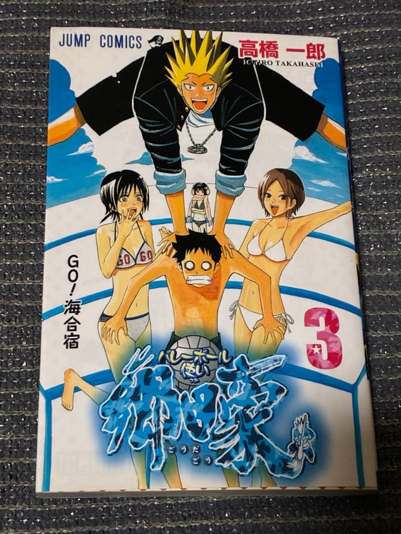 【全巻セット】バレーボール使い郷田豪・初版・少年ジャンプ・激レア・少年漫画・書籍