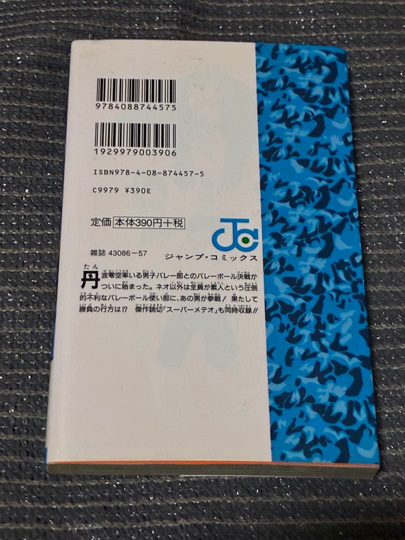 【全巻セット】バレーボール使い郷田豪・初版・少年ジャンプ・激レア・少年漫画・書籍