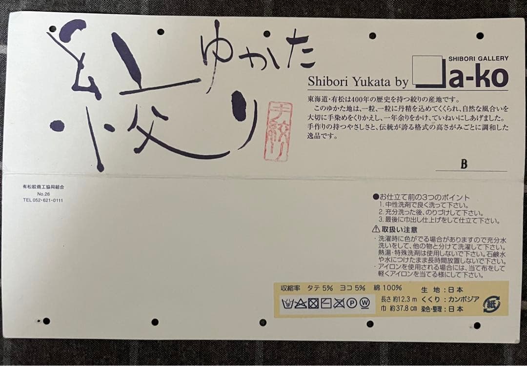 有松絞り　新品・超美品　浴衣反物