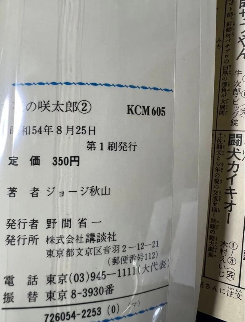 【講談社】花の咲太郎・全7巻 / ジョージ秋山