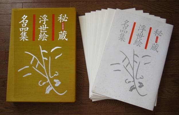 秘蔵 浮世絵名品集 江戸春画の精華