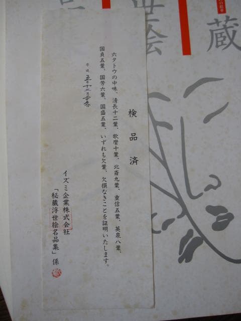 秘蔵 浮世絵名品集 江戸春画の精華