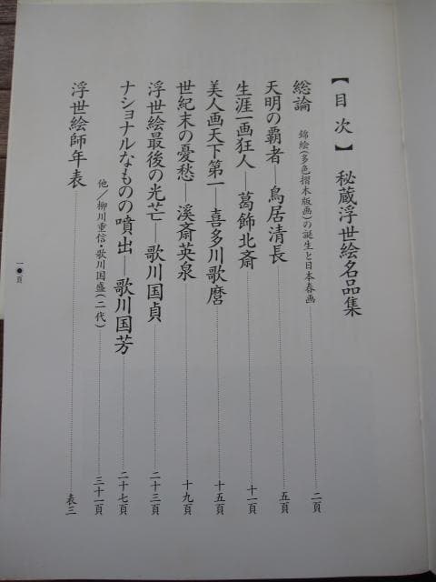 秘蔵 浮世絵名品集 江戸春画の精華