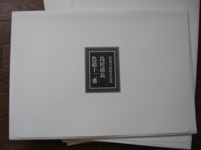 秘蔵 浮世絵名品集 江戸春画の精華