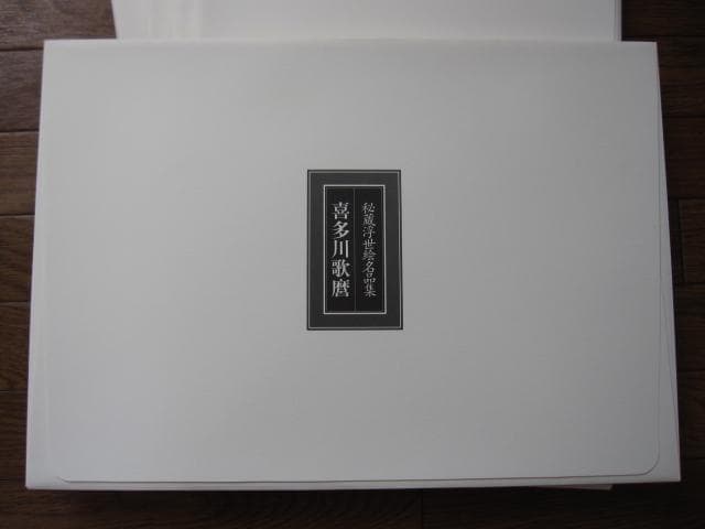 秘蔵 浮世絵名品集 江戸春画の精華