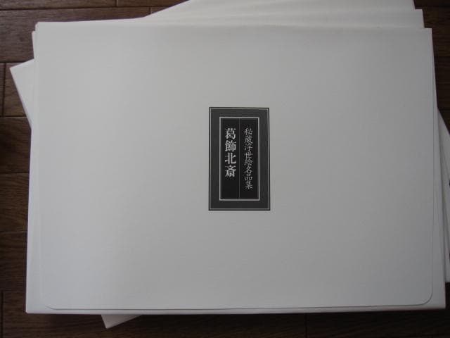 秘蔵 浮世絵名品集 江戸春画の精華