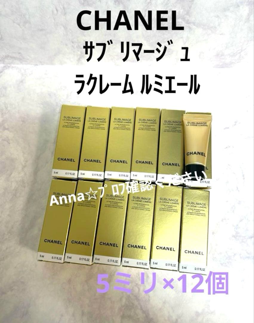 【匿名配送】シャネル　サブリマージュ　ラクレーム　ルミエール