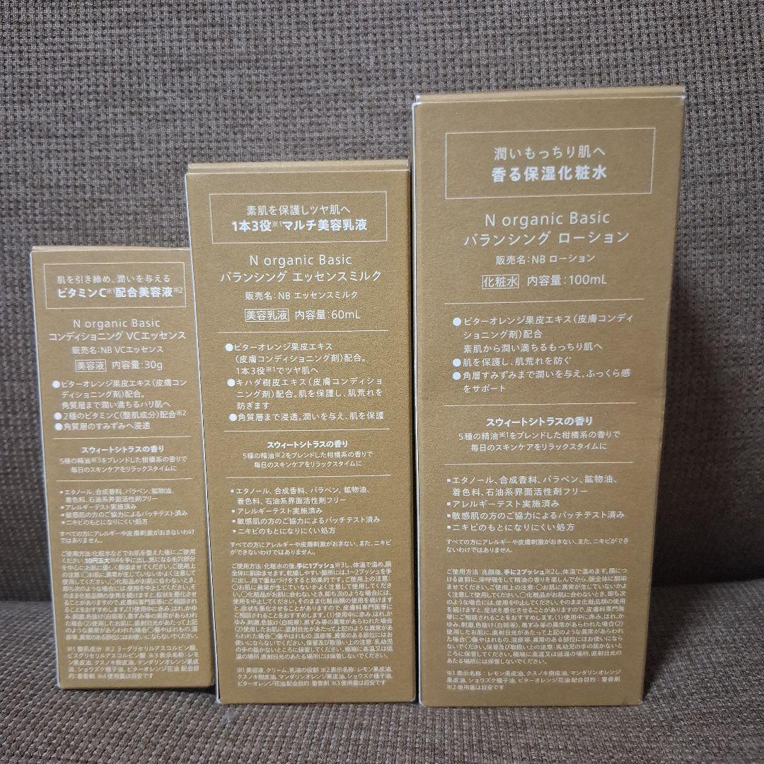 Nオーガニックバランシングシリーズ3点セット/新品未使用