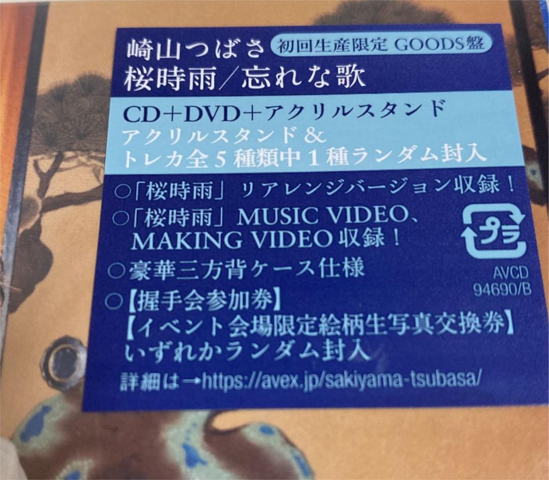 A2 崎山つばさ 桜時雨/忘れな歌 (GOODS盤)