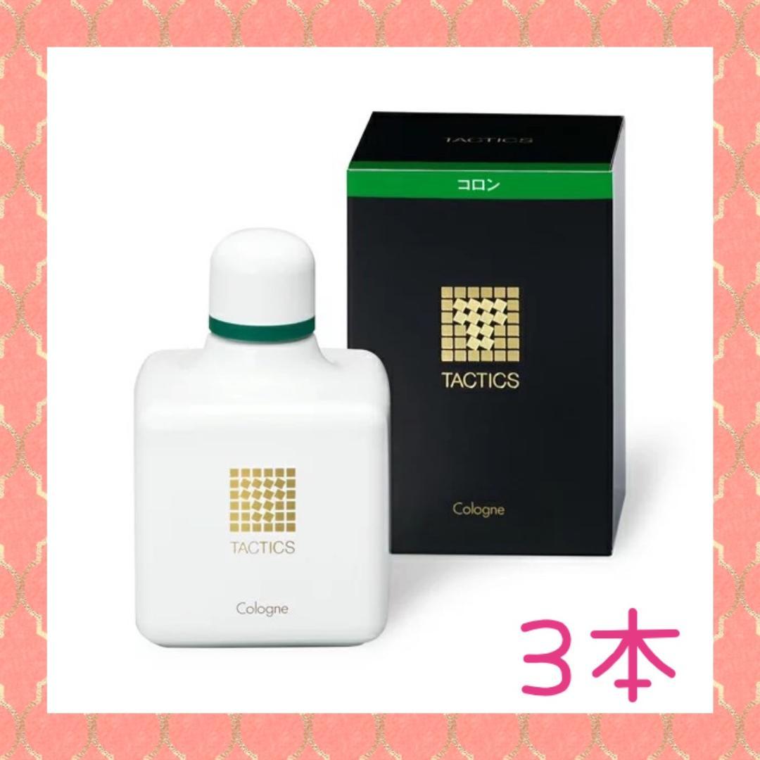 【在庫3本限り】タクティクス コロン 120ml 3本セット