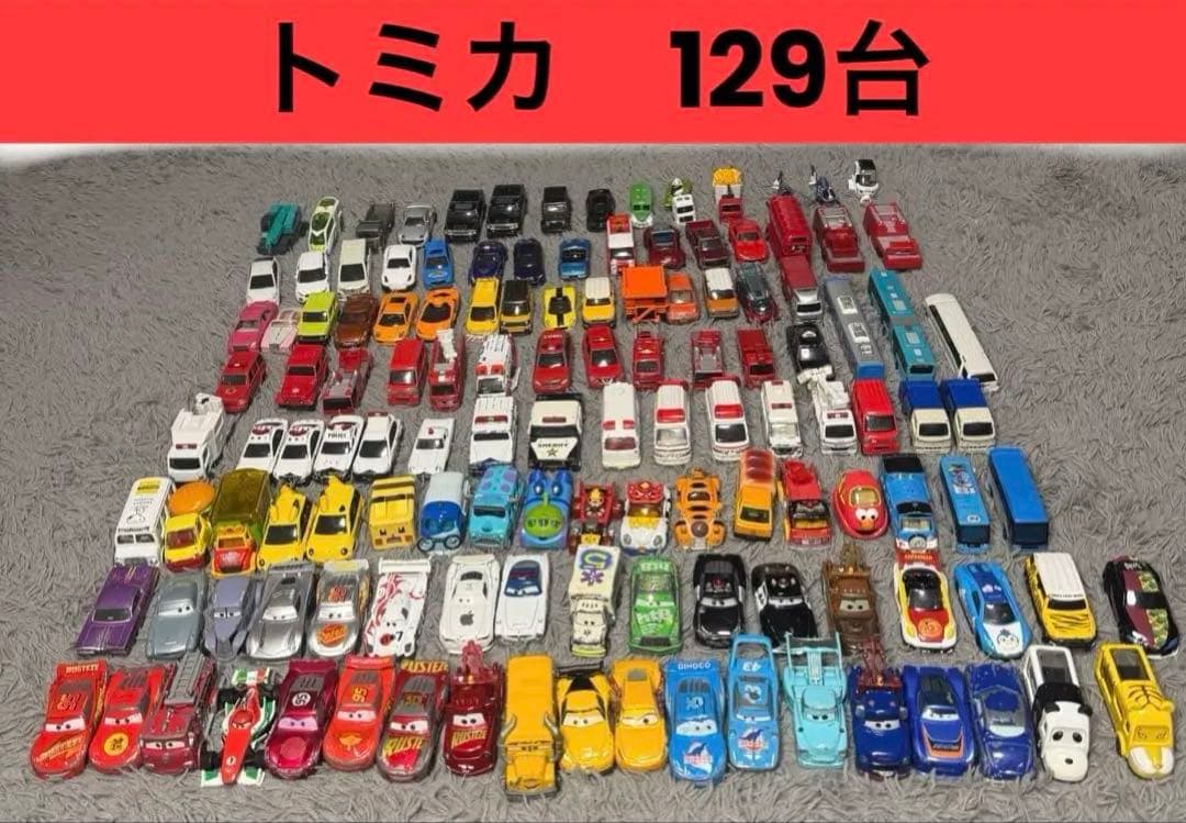 トミカ　ミニカー　129個　カーズ　消防車　救急車　パトカー　キャラクター