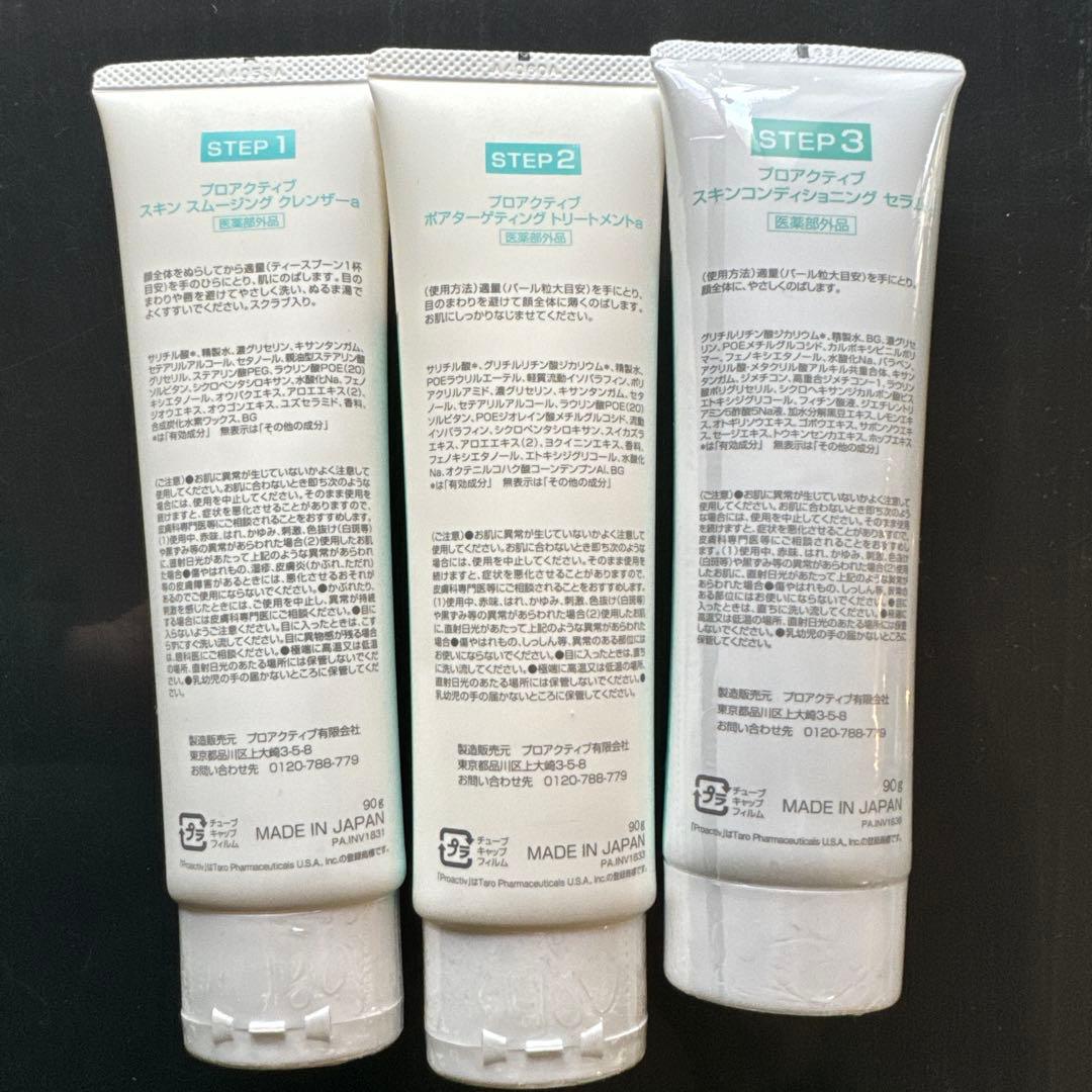 新品未開封　プロアクティブ　全て90gのセット フィルム付き　３ステップ