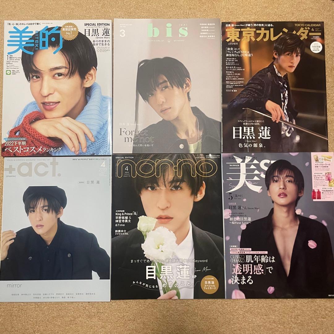 【バラ売り可⭕️】目黒蓮 表紙雑誌 まとめ売り 53冊セット