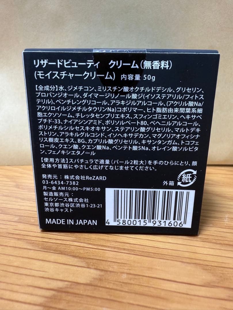 【新品】ReZARD beauty 無香料クリーム 50g