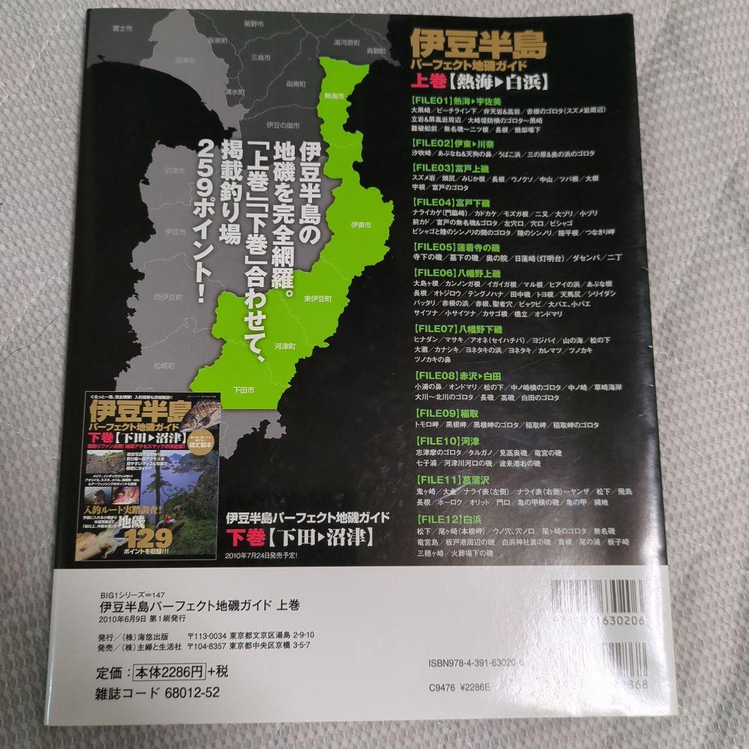 伊豆半島パーフェクト地磯ガイド　上巻