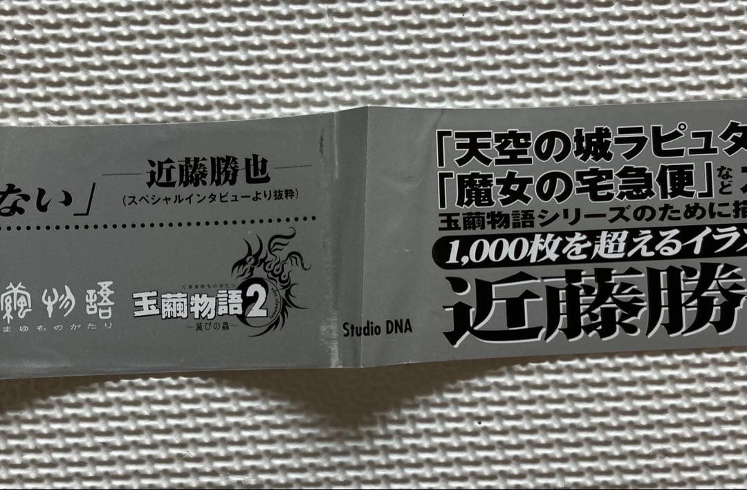 近藤勝也 アートワークス 帯付き 玉繭物語&玉繭物語2 画集（送料込