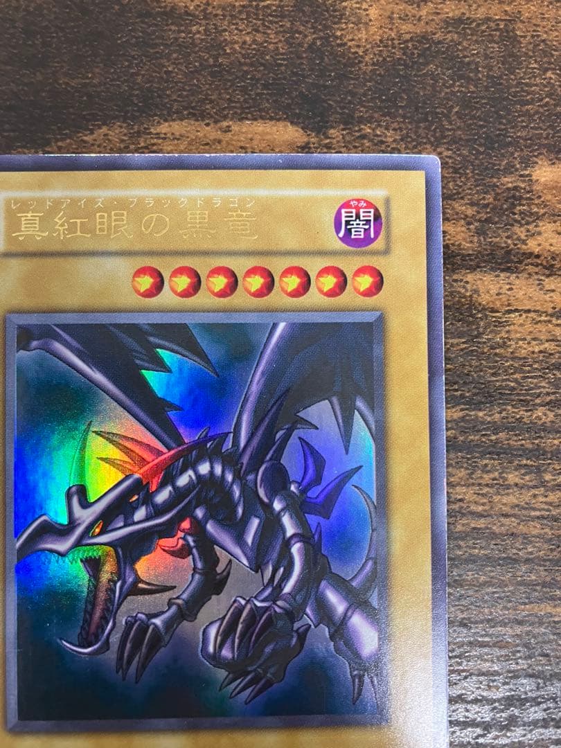 【パック跡エラー】　遊戯王　レッドアイズブラックドラゴン　初期　ウルトラ　希少