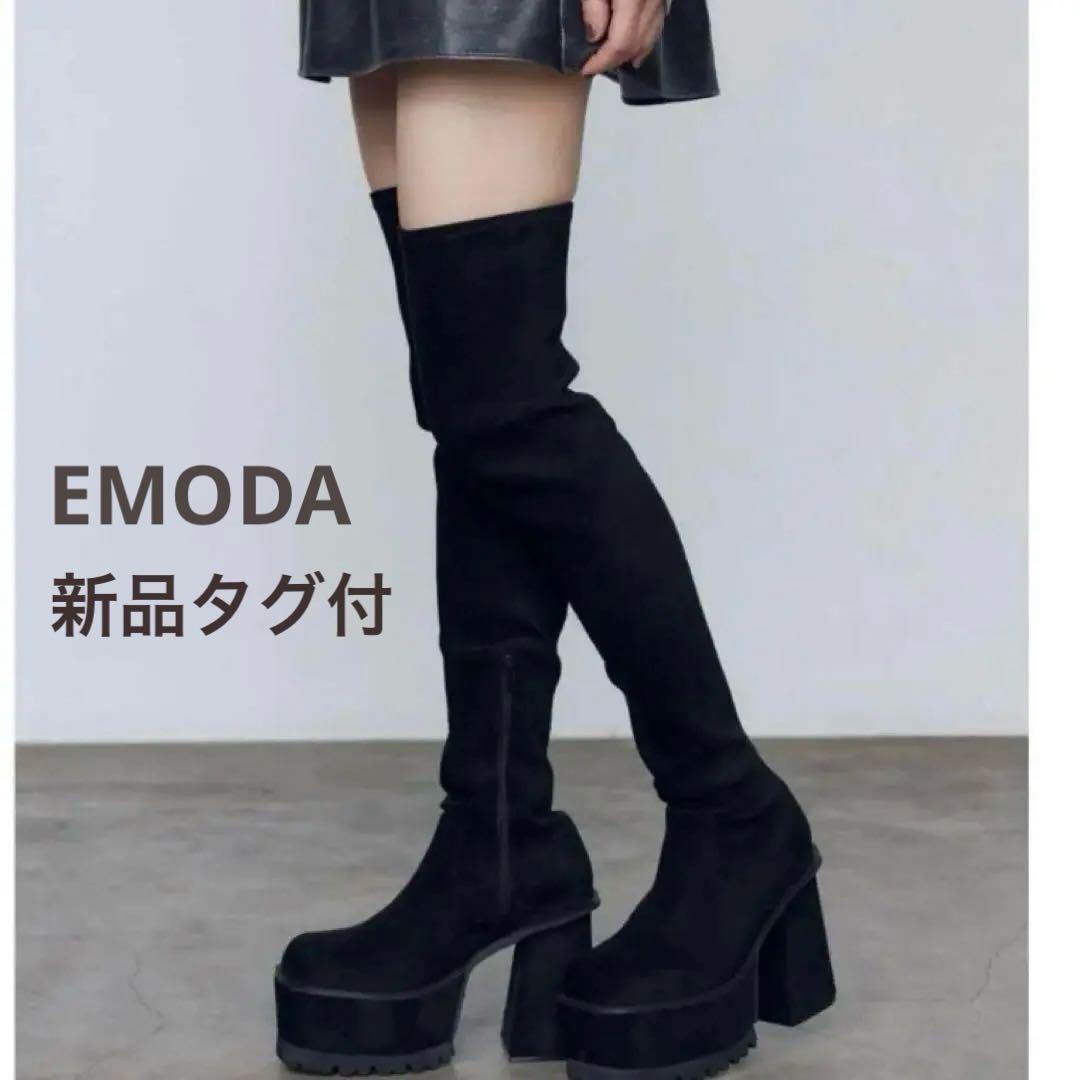未使用品　EMODA スクエアフィットロングブーツ　S ニーハイブーツ　黒　厚底