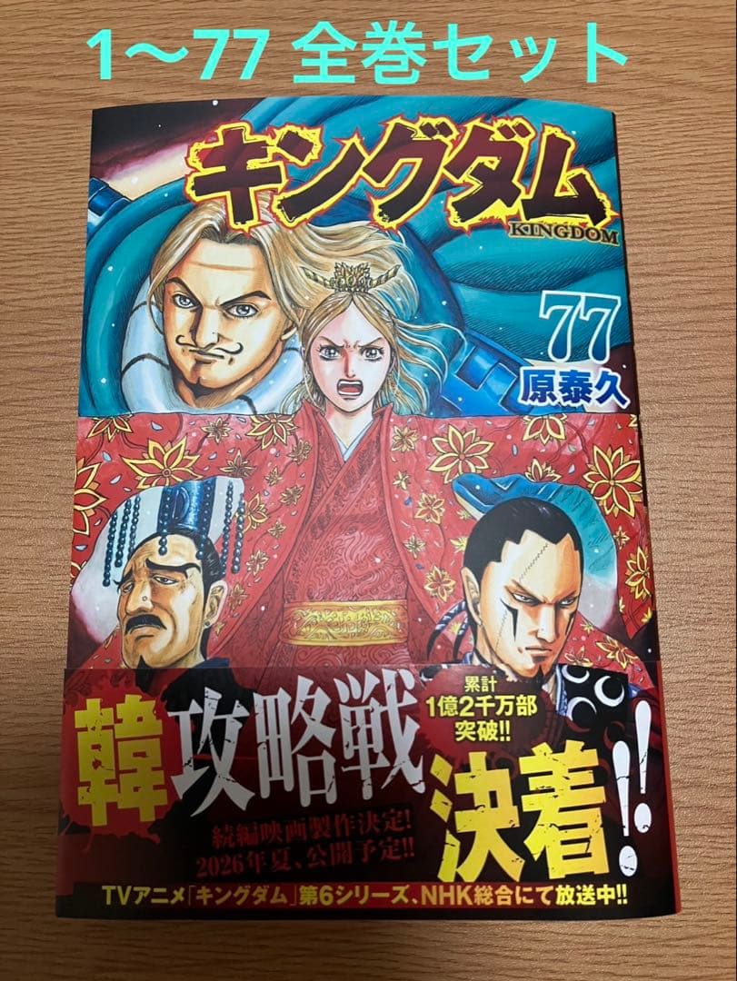 キングダム　1-77 全巻セット