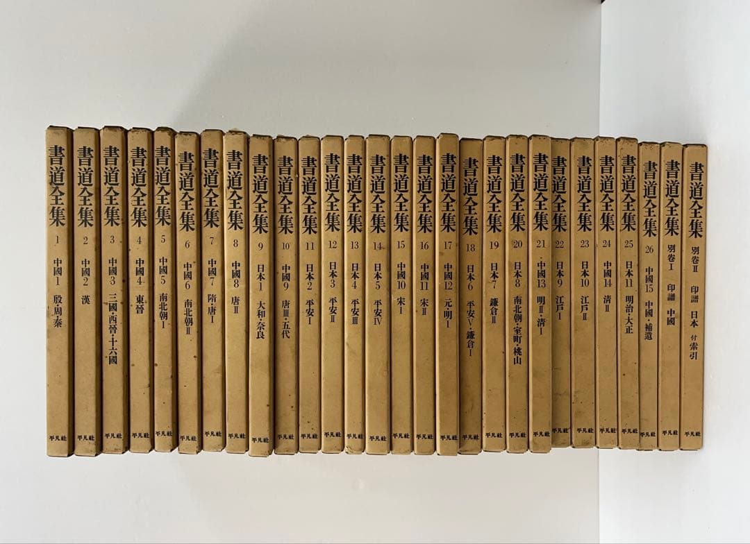 書道全集 1-28巻セット