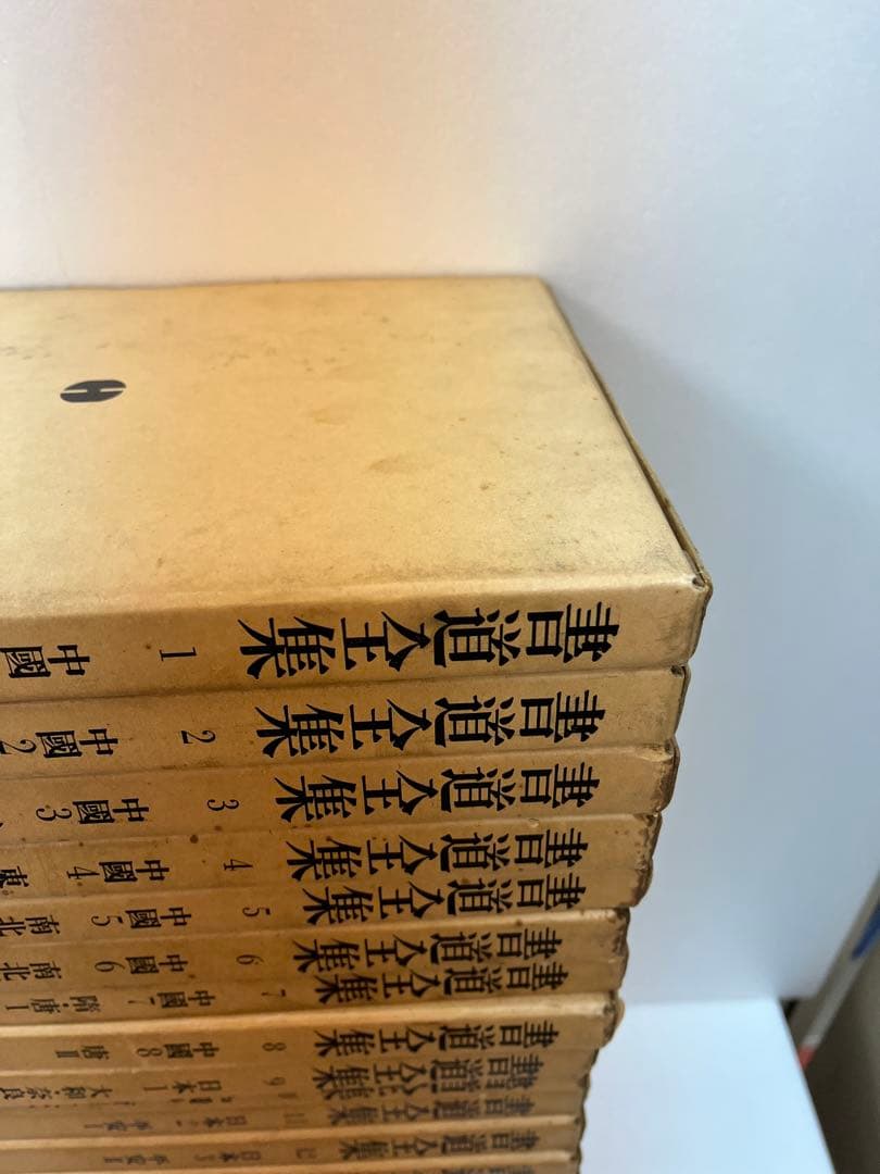 書道全集 1-28巻セット