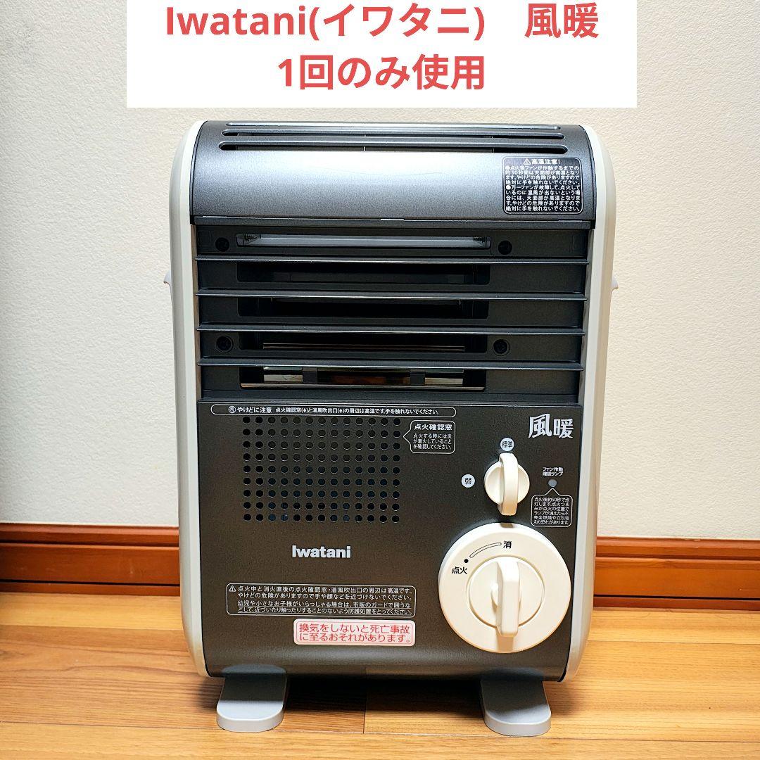 イワタニ 風暖 カセットガスファンヒーター 1回のみ使用 美品 取説あり