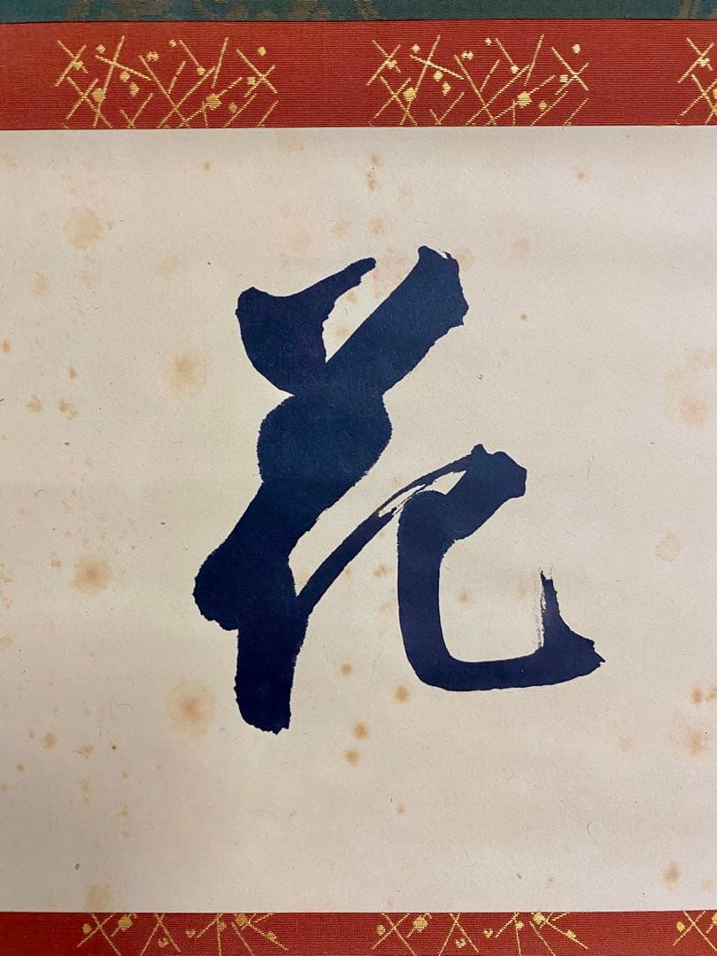 掛軸 茶掛 人間国宝 三輪休和（休雪）【花月】自筆 横物 三輪休雪 休和 軸装