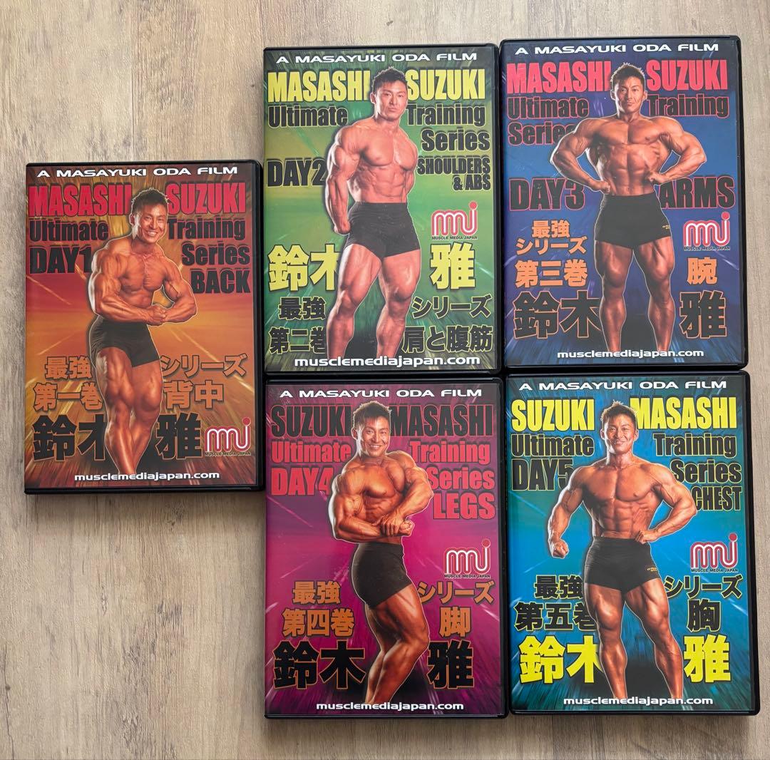 MASASHI SUZUKI トレーニングシリーズ DVDセット