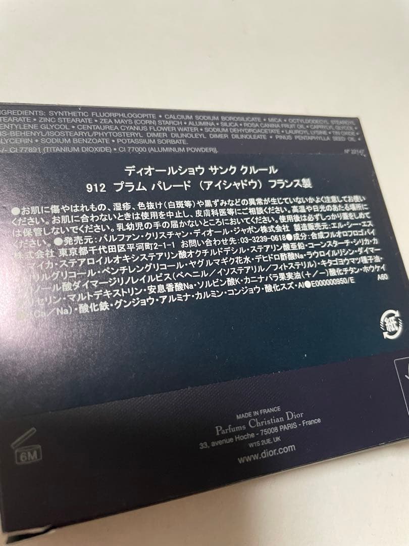 ディオールショウ　サンククルール 912 プラムパレード本日18時までのお値下げ
