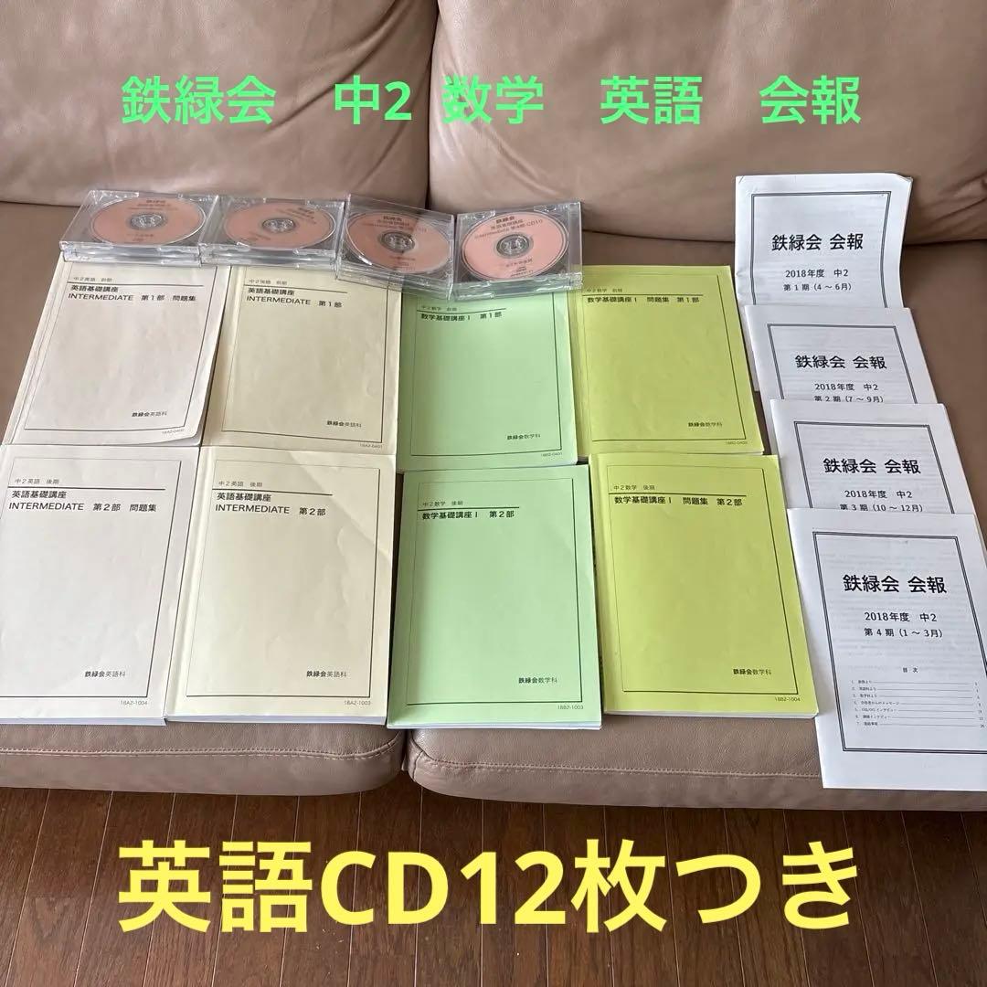最終価格 鉄緑会　中2 英語　数学　テキスト　問題集　CD 会報