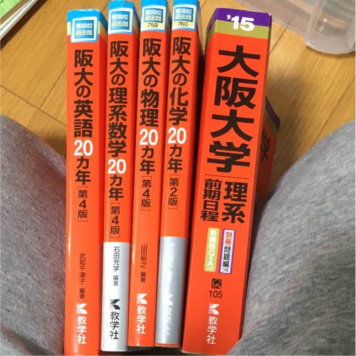 阪大赤本セット