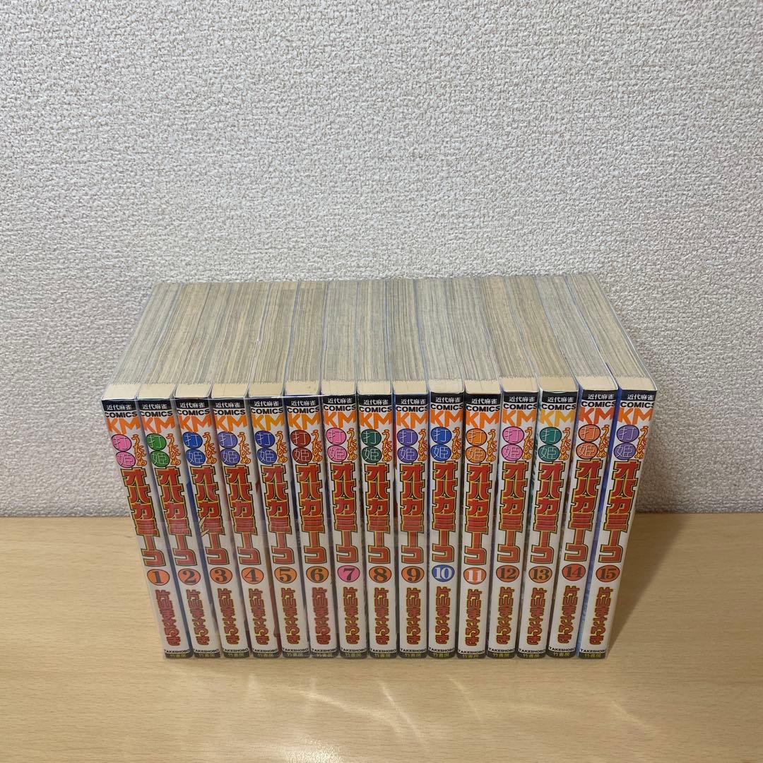 打姫オバカミーコ 全巻(全15巻セット)片山まさゆき