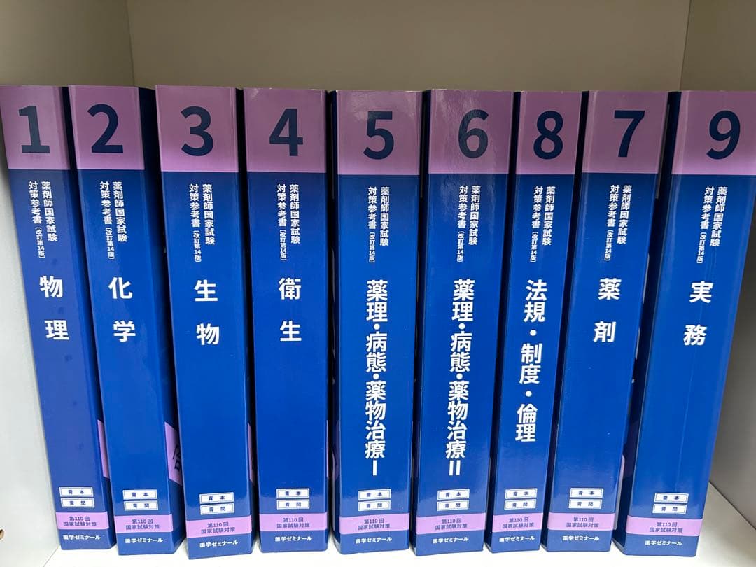 薬剤師国家試験対策 全9巻セット