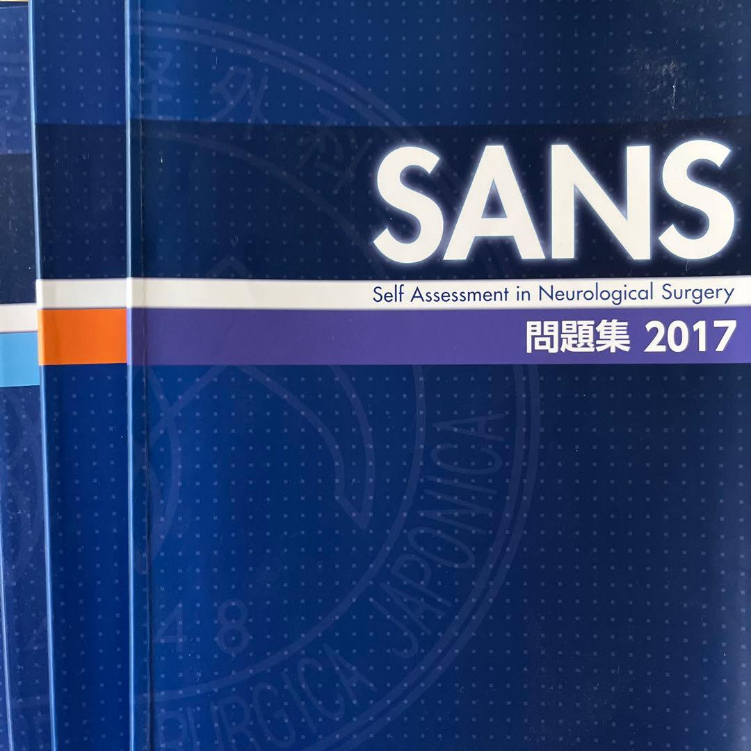 SANS問題集&解答解説集 2011-2017 （日本脳神経外科学会）