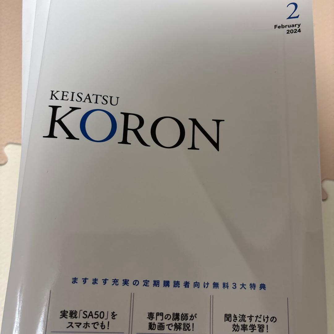 警察　公論　2024.1〜2025.7