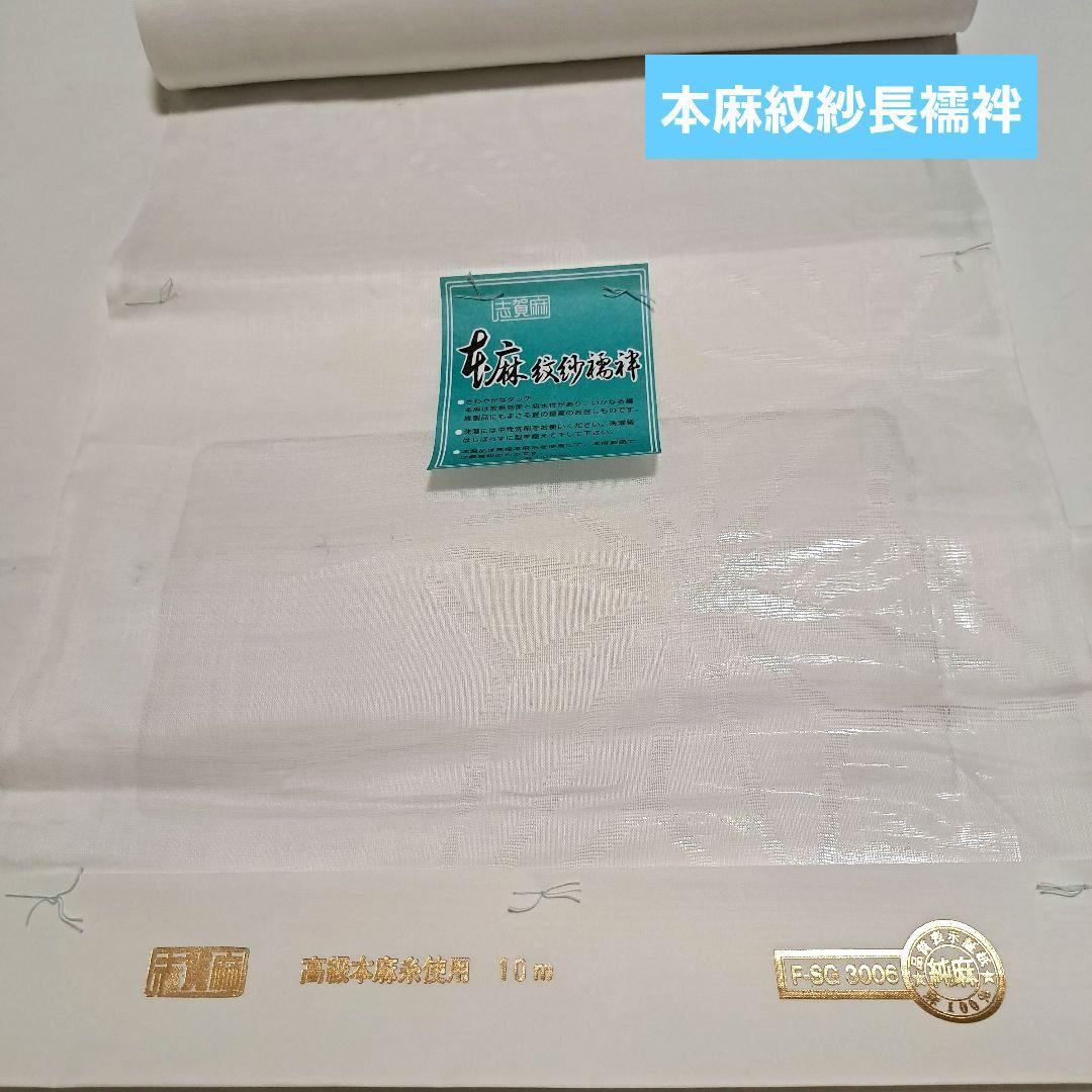 No.5465 長襦袢 本麻紋紗長襦袢　反物　新品未使用