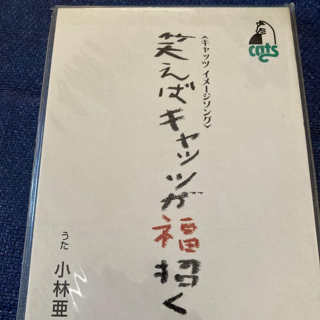 小林亜星　「笑えばキャッツが福招く8cm8センチシングル キャッツイメージソング