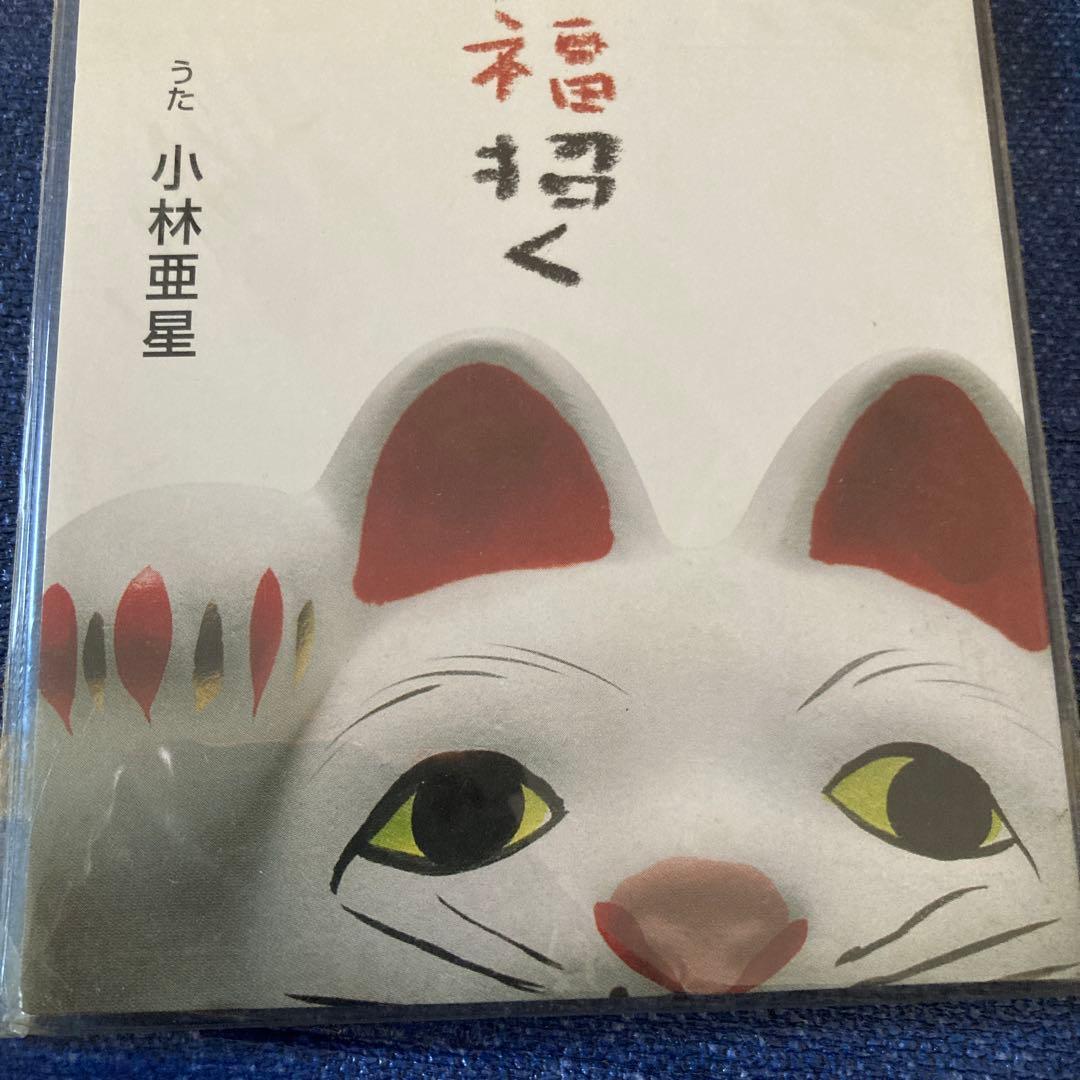小林亜星　「笑えばキャッツが福招く8cm8センチシングル キャッツイメージソング