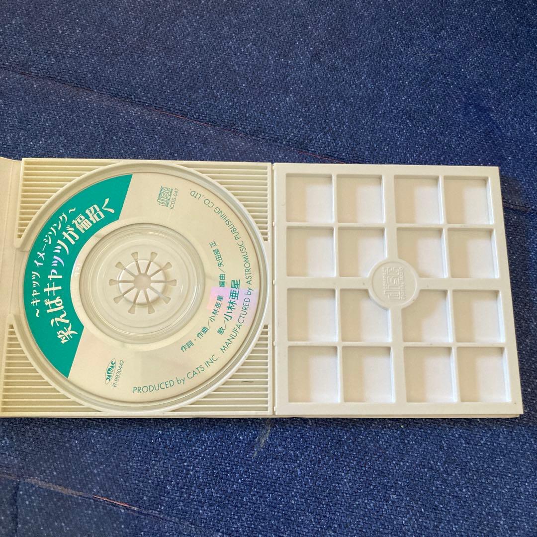 小林亜星　「笑えばキャッツが福招く8cm8センチシングル キャッツイメージソング