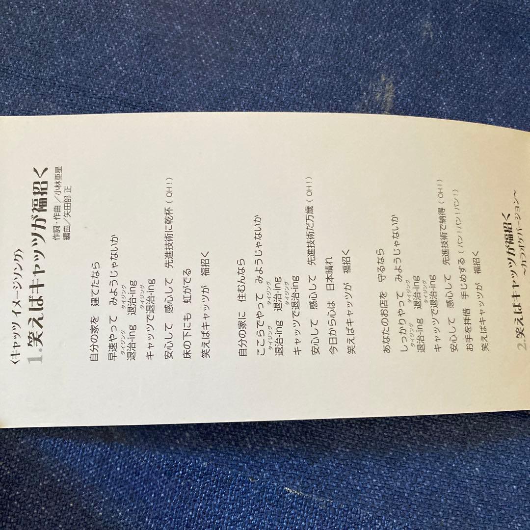 小林亜星　「笑えばキャッツが福招く8cm8センチシングル キャッツイメージソング