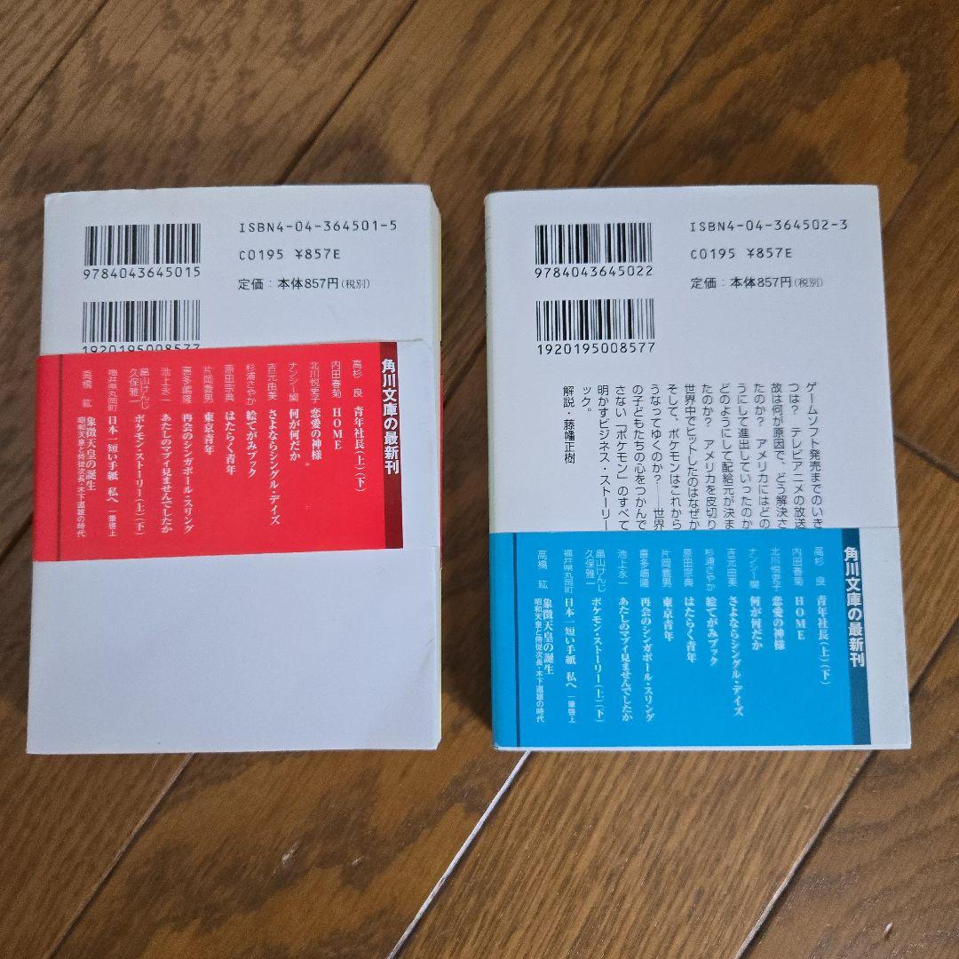 ポケモン・ストーリー 上下