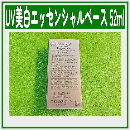 ビーバンジョア UV美白エッセンシャルベース 470AC 52ml 4個