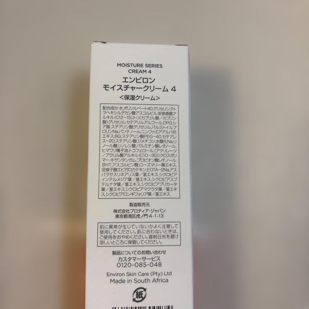 エンビロン モイスチャークリーム4 ２４時間以内発送