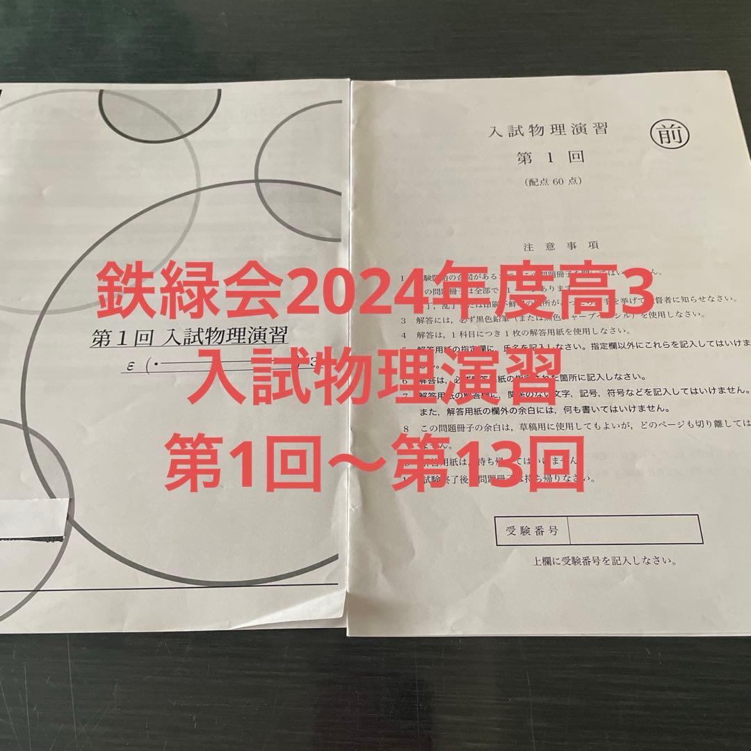 鉄緑会2024年度高3物理　入試物理演習問題と解答解説第1回〜第13回セット