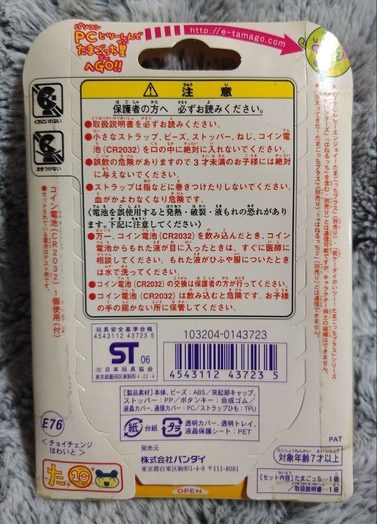 未開封 超じんせーエンジョイ！たまごっちプラスチョイがえ　チョイチェンジほわいと