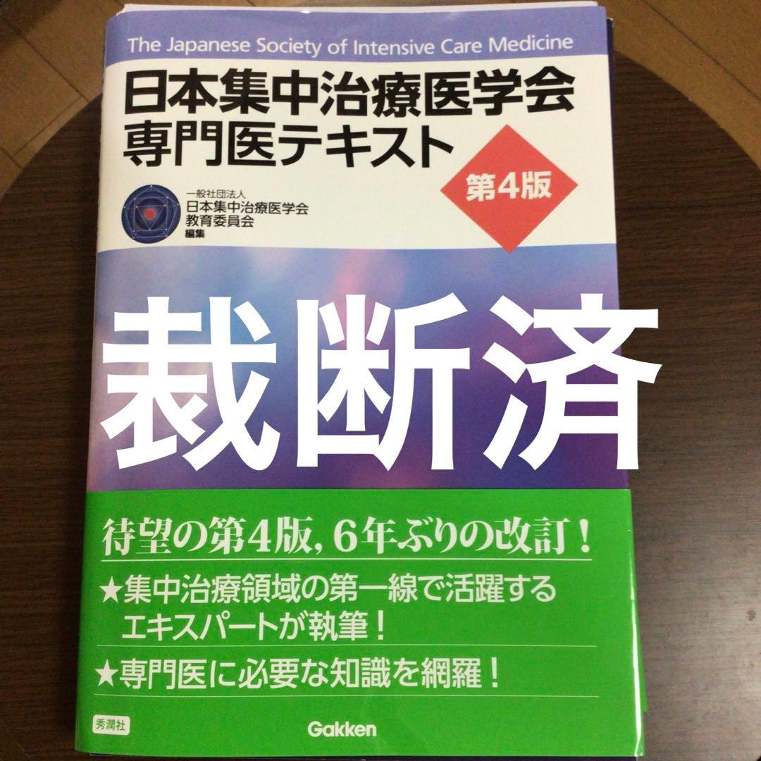 日本集中治療医学会専門医テキスト 第4版